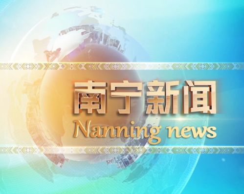南宁新闻
