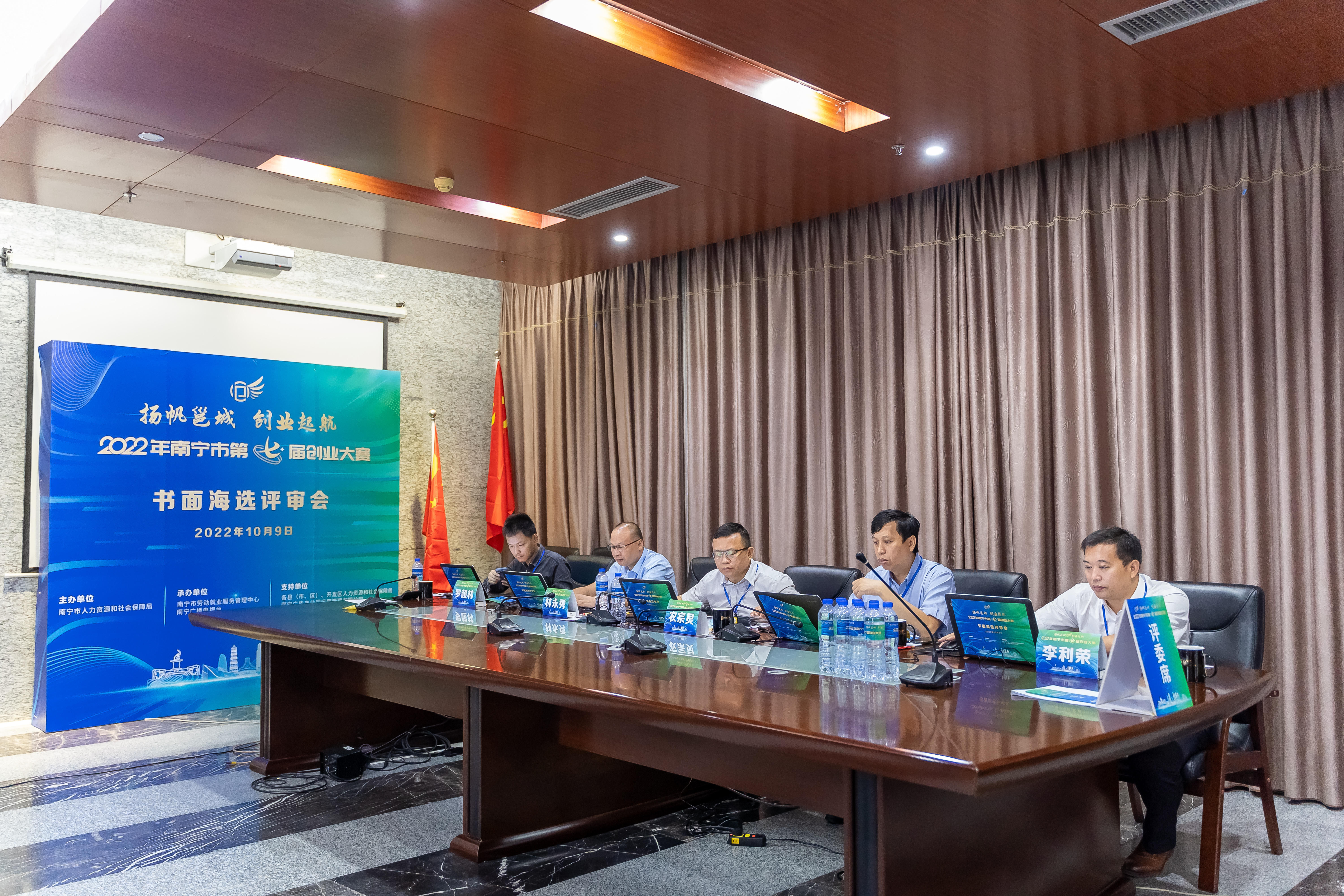 2022年南宁市第七届创业大赛书面海选评审会举行
