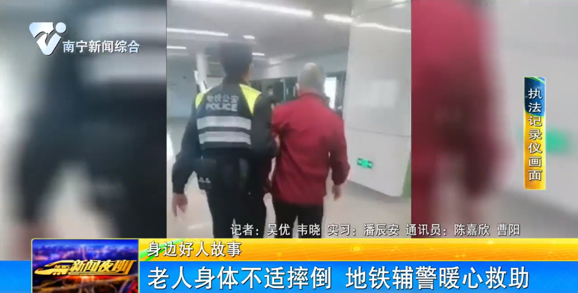 老人身体不适摔倒 地铁辅警暖心救助 