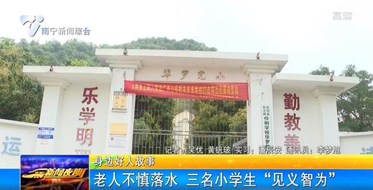 老人不慎落水 三名小学生“见义勇为”