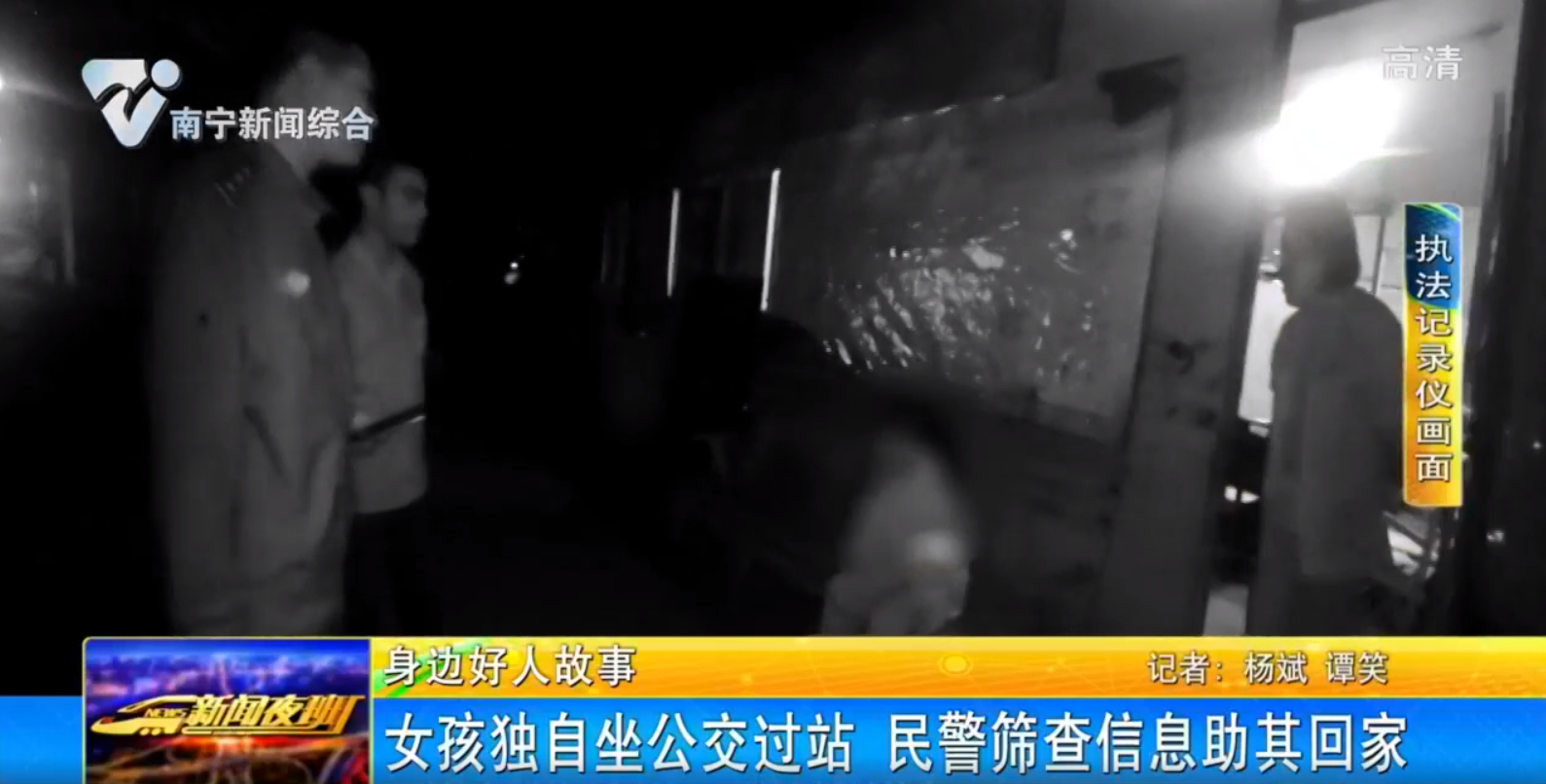 女孩独自坐公交过站 民警筛查信息助其回家