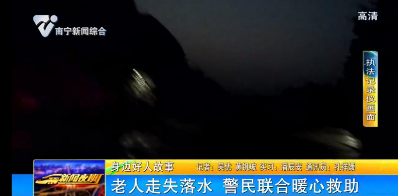 老人走失落水 警民联合暖心救助