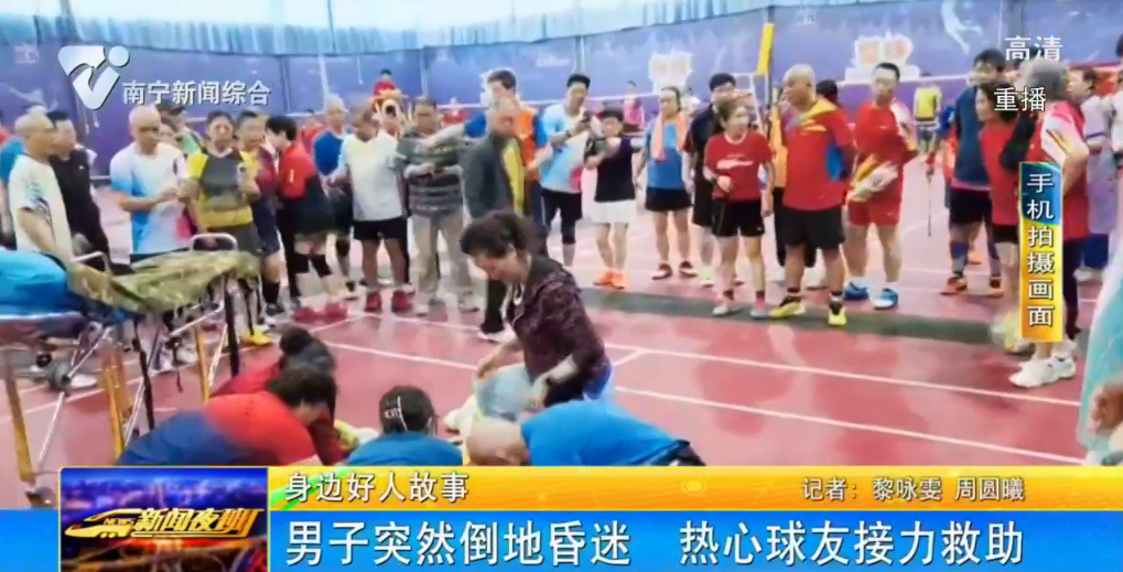 男子突然倒地昏迷 热心球友接力救助